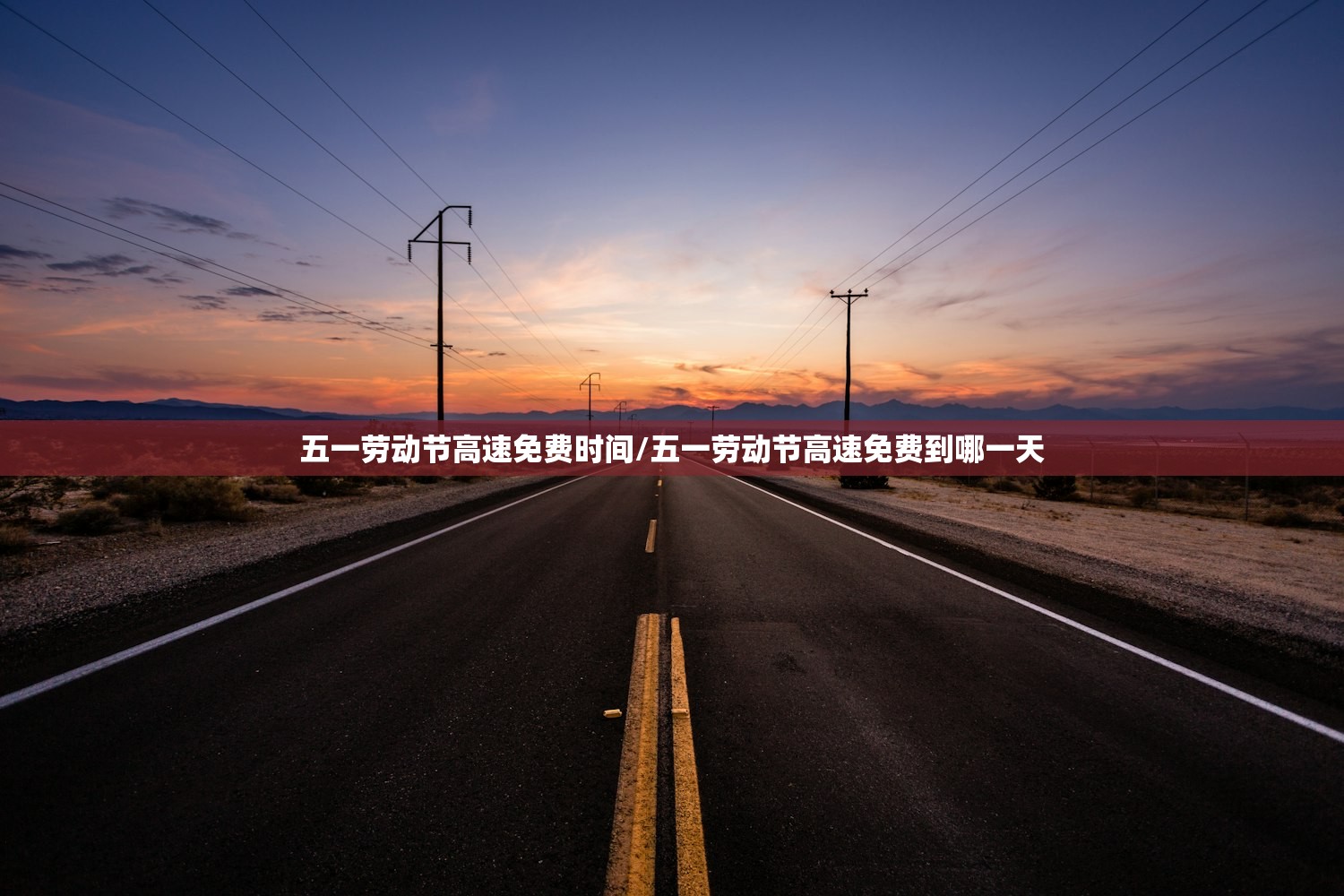 五一劳动节高速免费时间/五一劳动节高速免费到哪一天