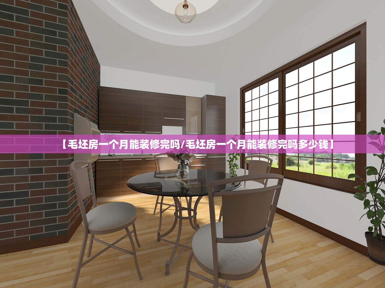 【毛坯房一个月能装修完吗/毛坯房一个月能装修完吗多少钱】 【毛坯房一个月能装修完吗/毛坯房一个月能装修完吗多少钱】
