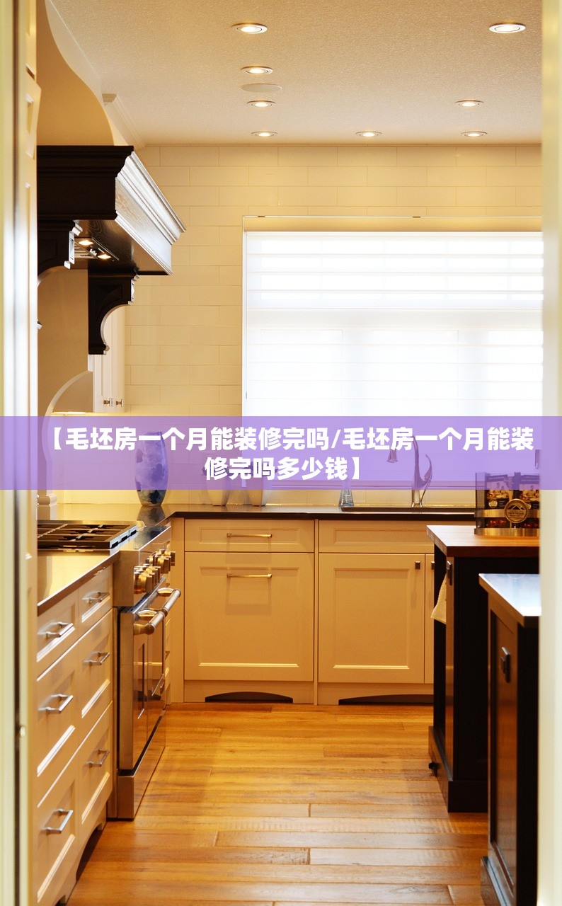 【毛坯房一个月能装修完吗/毛坯房一个月能装修完吗多少钱】 【毛坯房一个月能装修完吗/毛坯房一个月能装修完吗多少钱】