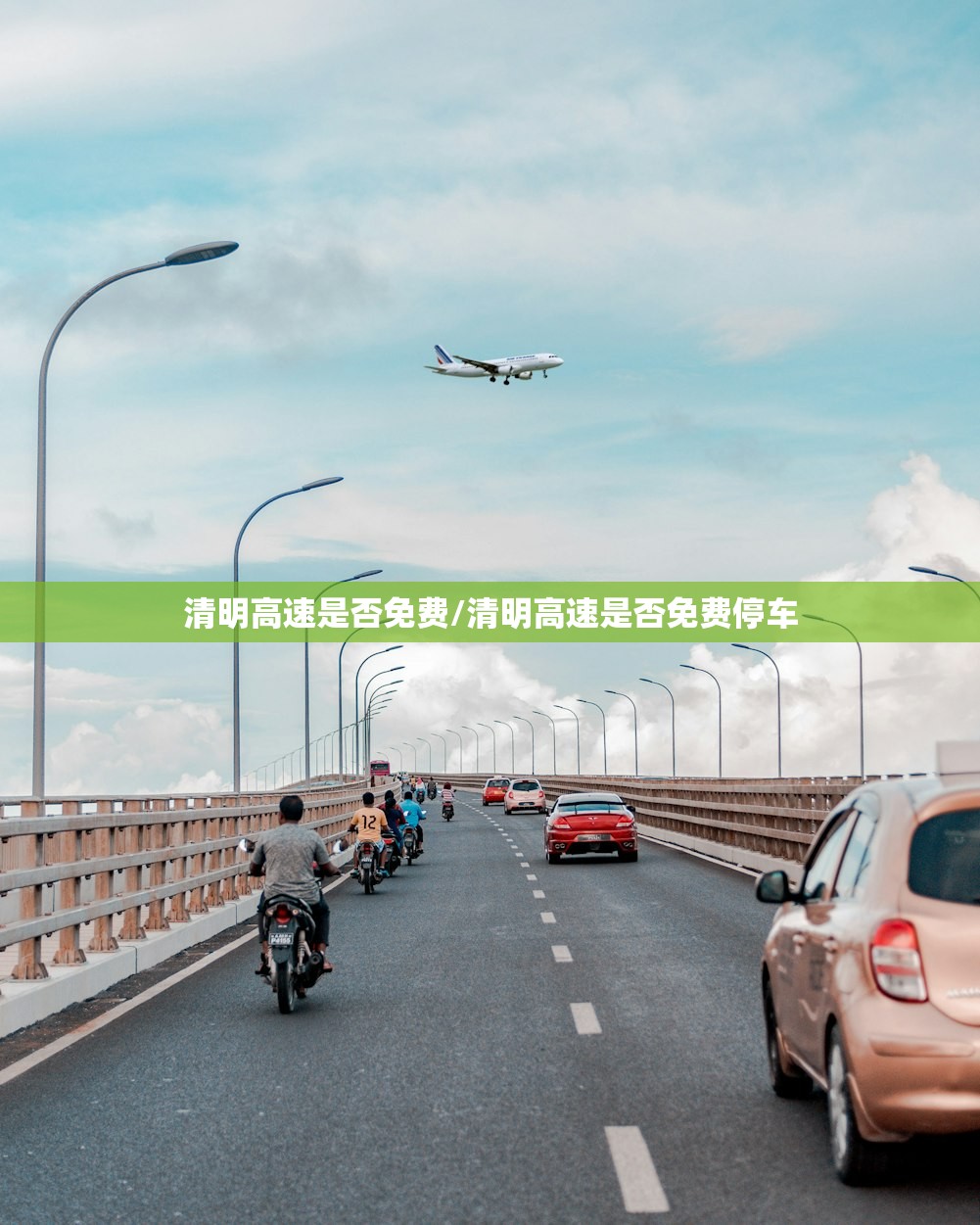 清明高速是否免费/清明高速是否免费停车