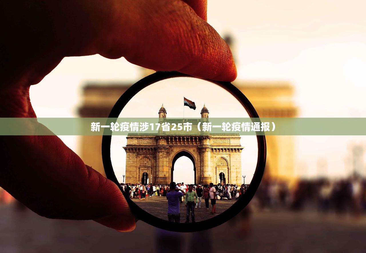 新一轮疫情涉17省25市（新一轮疫情通报）