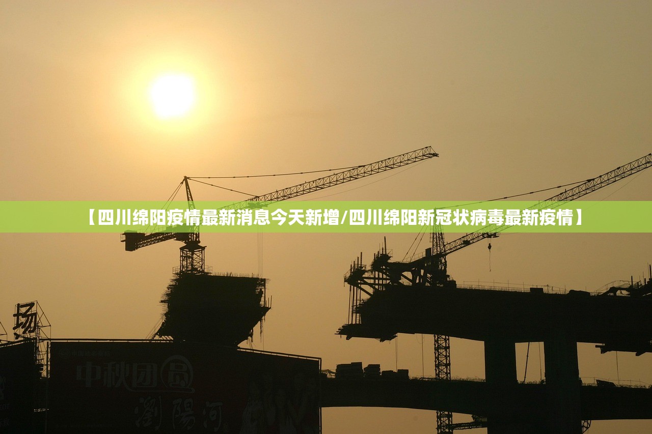 【四川绵阳疫情最新消息今天新增/四川绵阳新冠状病毒最新疫情】