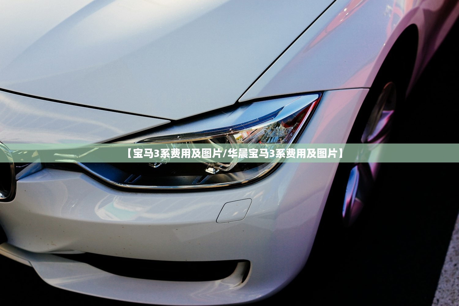 【宝马3系费用及图片/华晨宝马3系费用及图片】