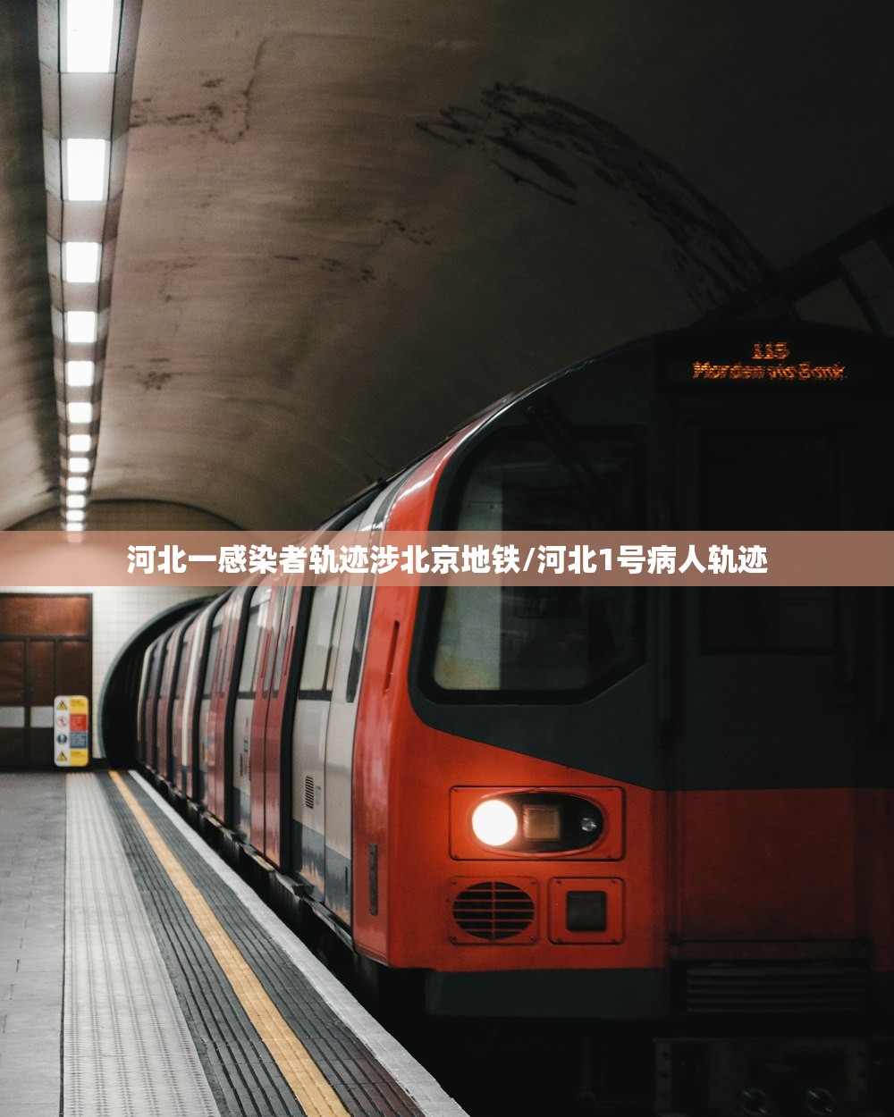 河北一感染者轨迹涉北京地铁/河北1号病人轨迹
