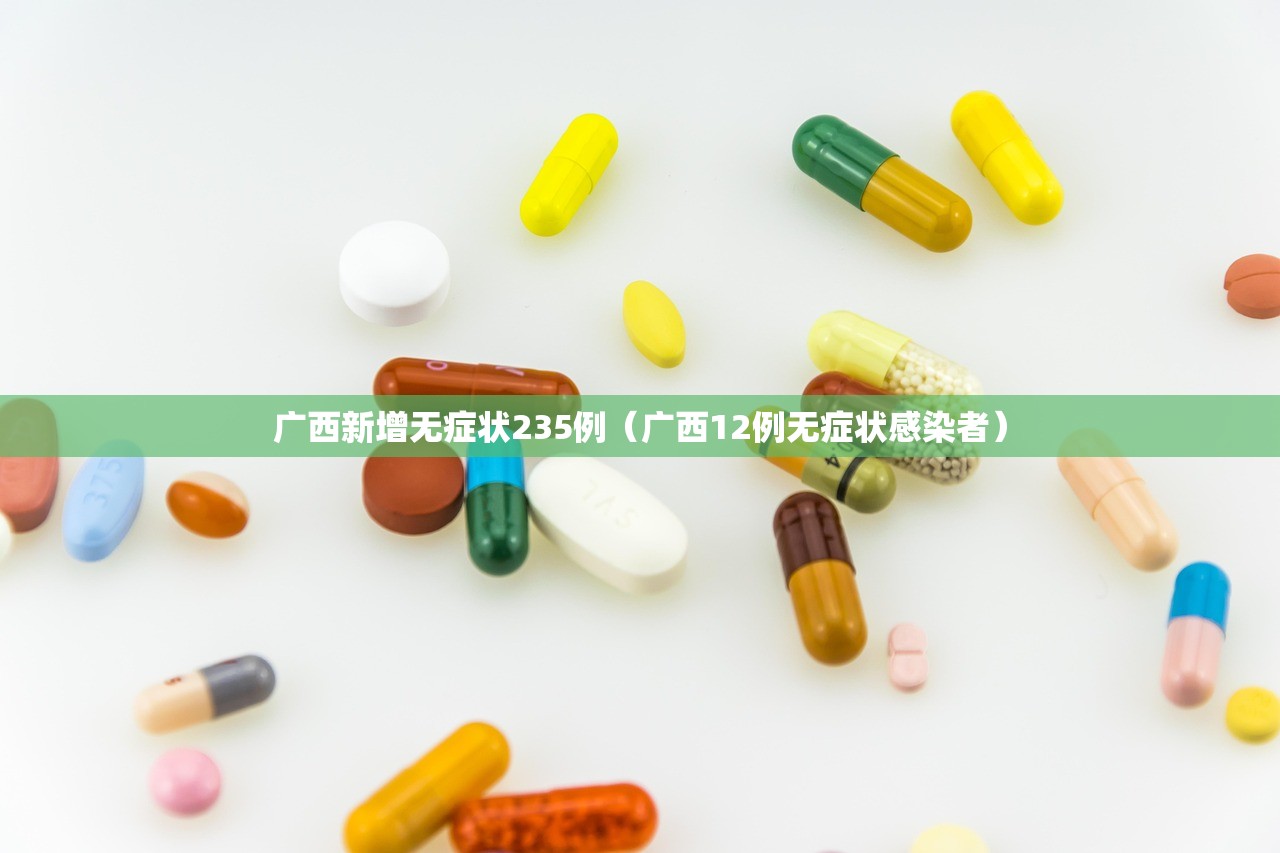 广西新增无症状235例（广西12例无症状感染者）