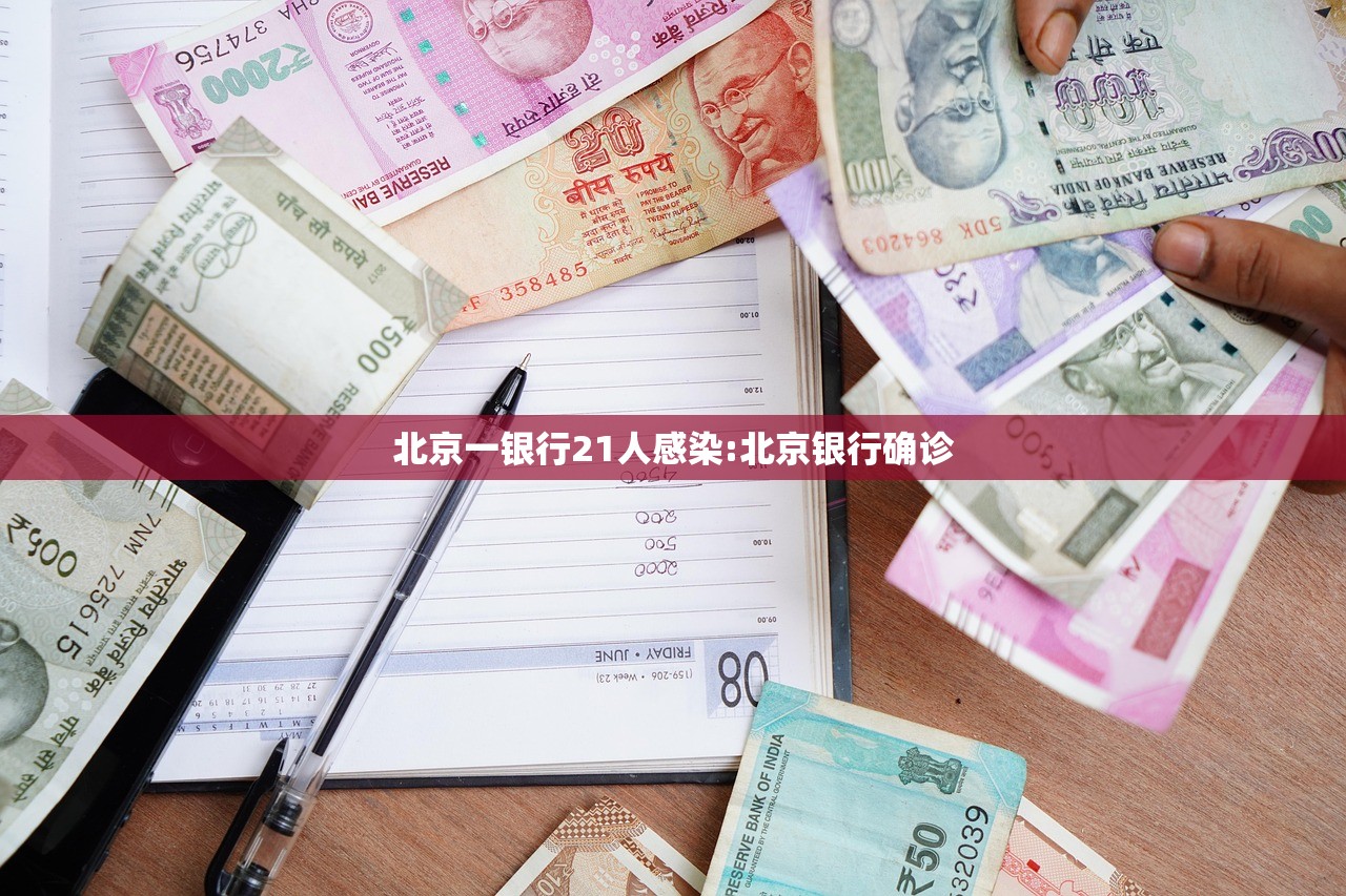 北京一银行21人感染:北京银行确诊