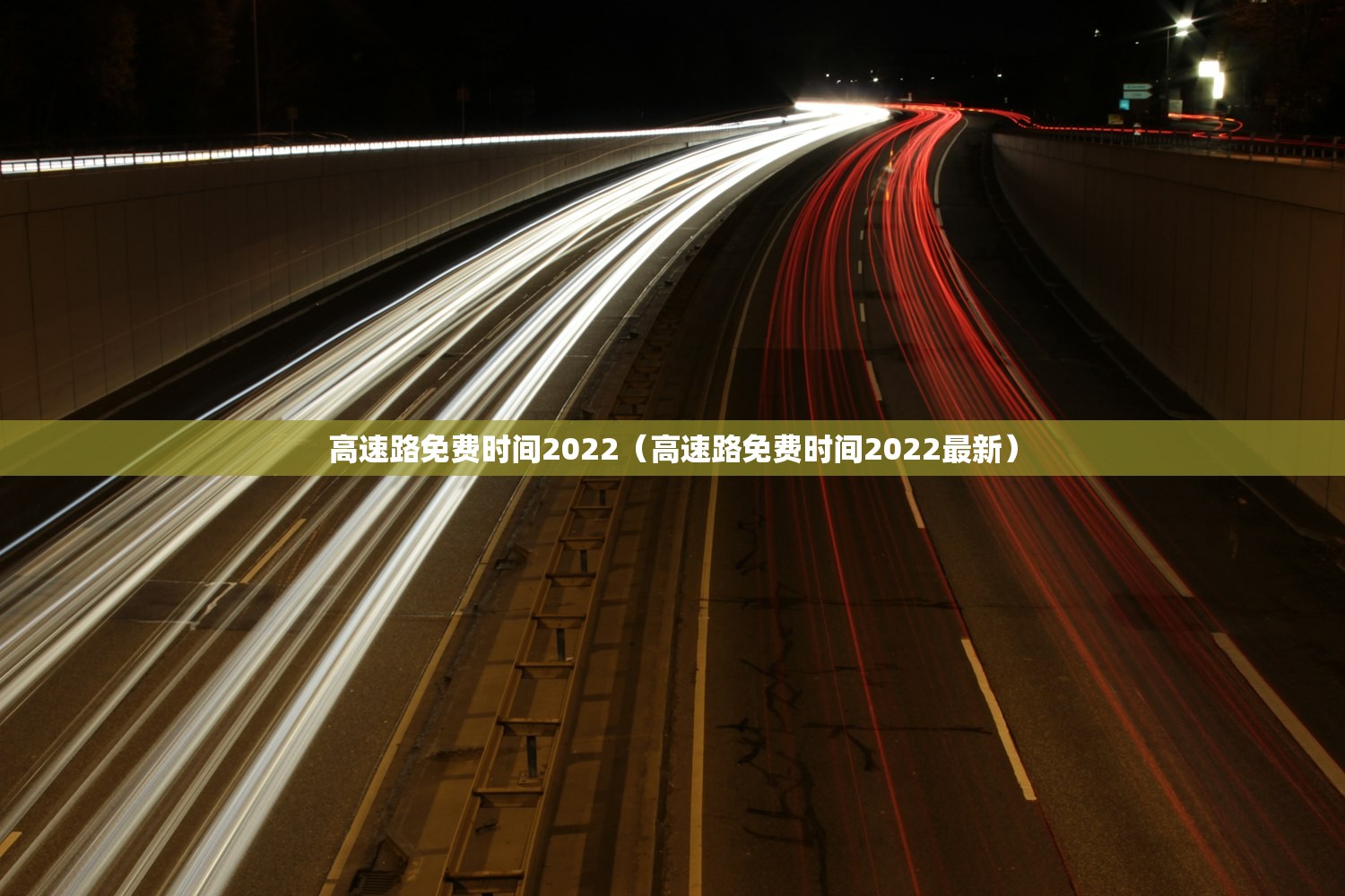 高速路免费时间2022（高速路免费时间2022最新）