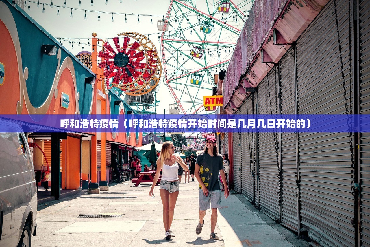 呼和浩特疫情（呼和浩特疫情开始时间是几月几日开始的）