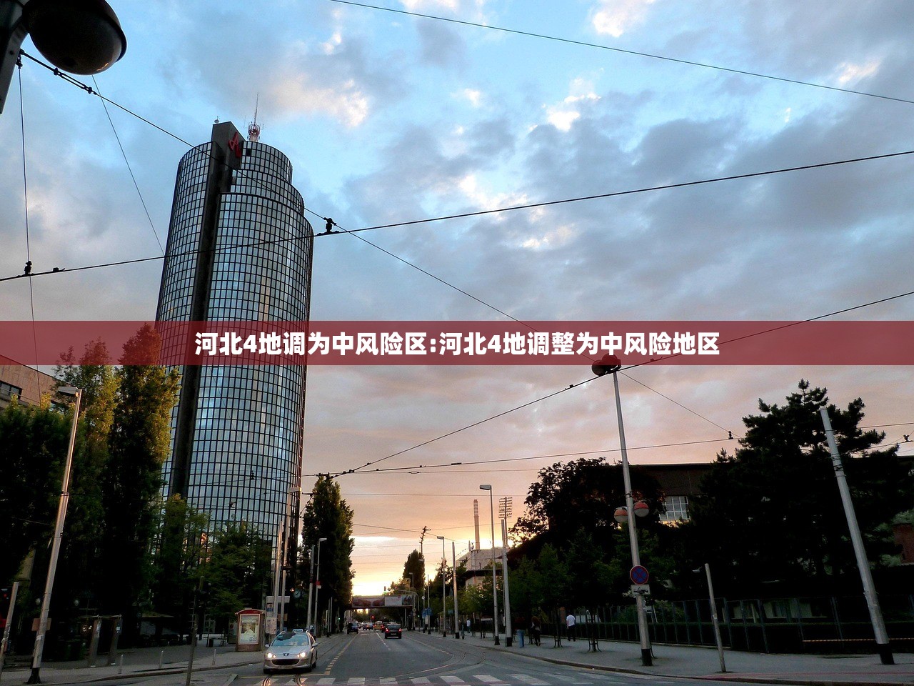 河北4地调为中风险区:河北4地调整为中风险地区 河北4地调为中风险区:河北4地调整为中风险地区