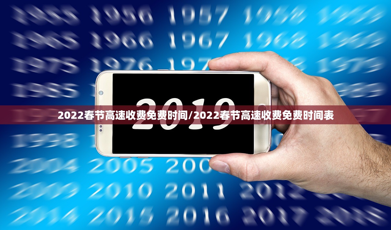 2022春节高速收费免费时间/2022春节高速收费免费时间表