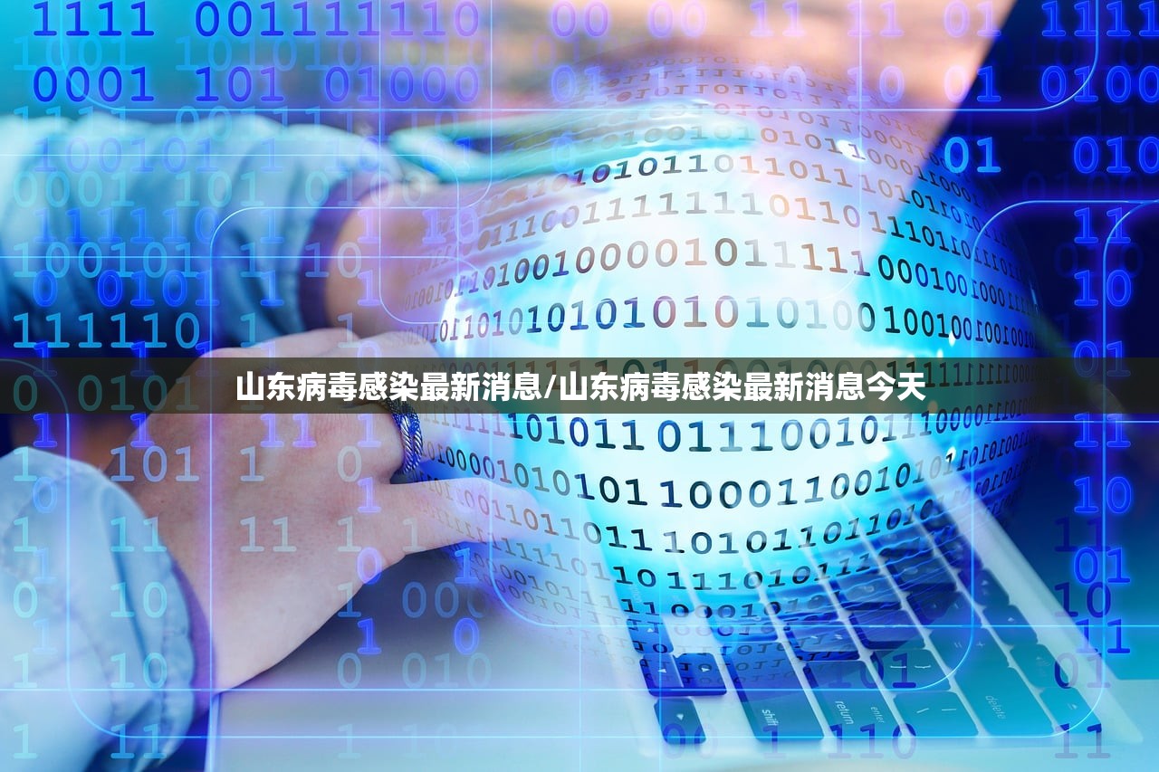 山东病毒感染最新消息/山东病毒感染最新消息今天