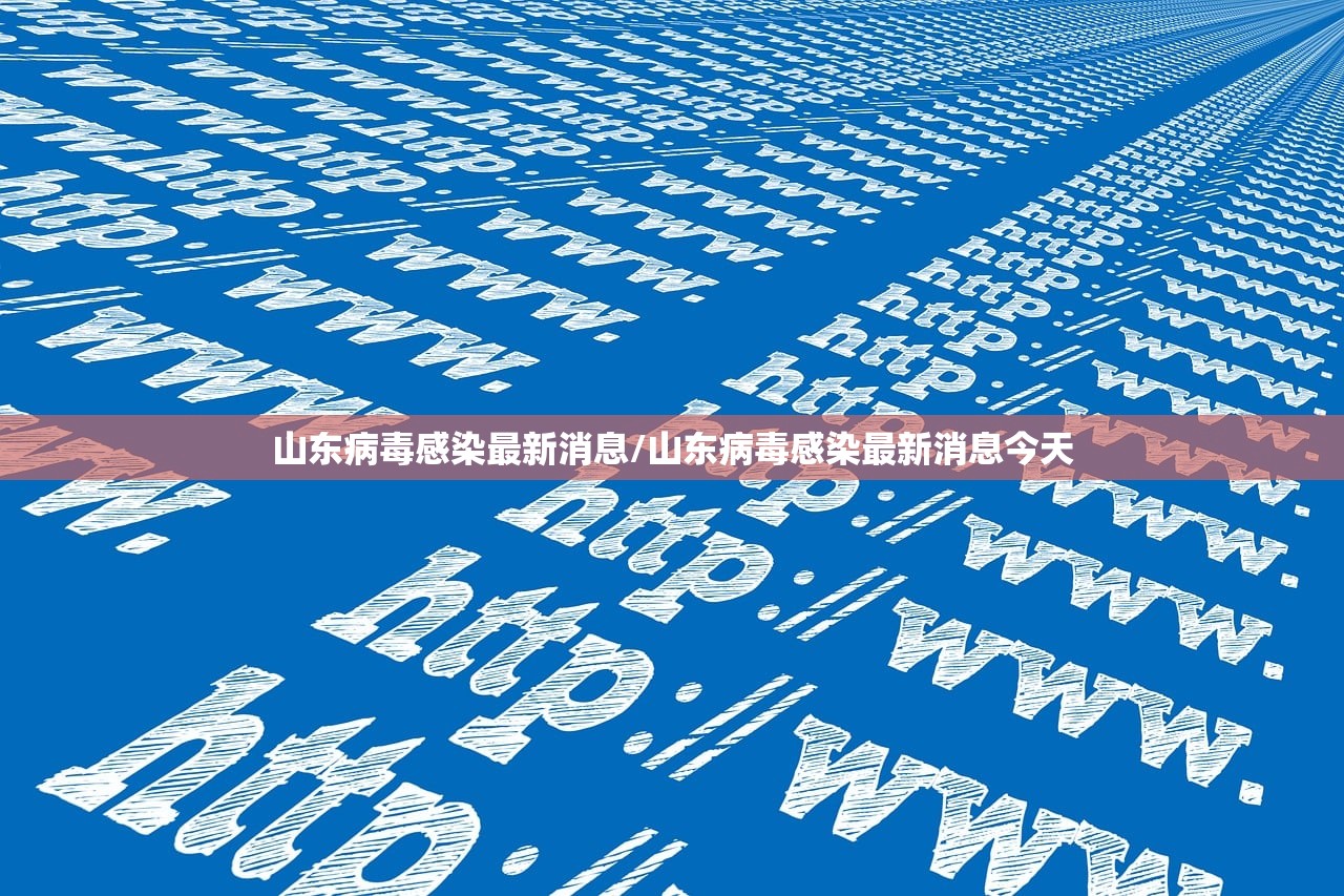 山东病毒感染最新消息/山东病毒感染最新消息今天