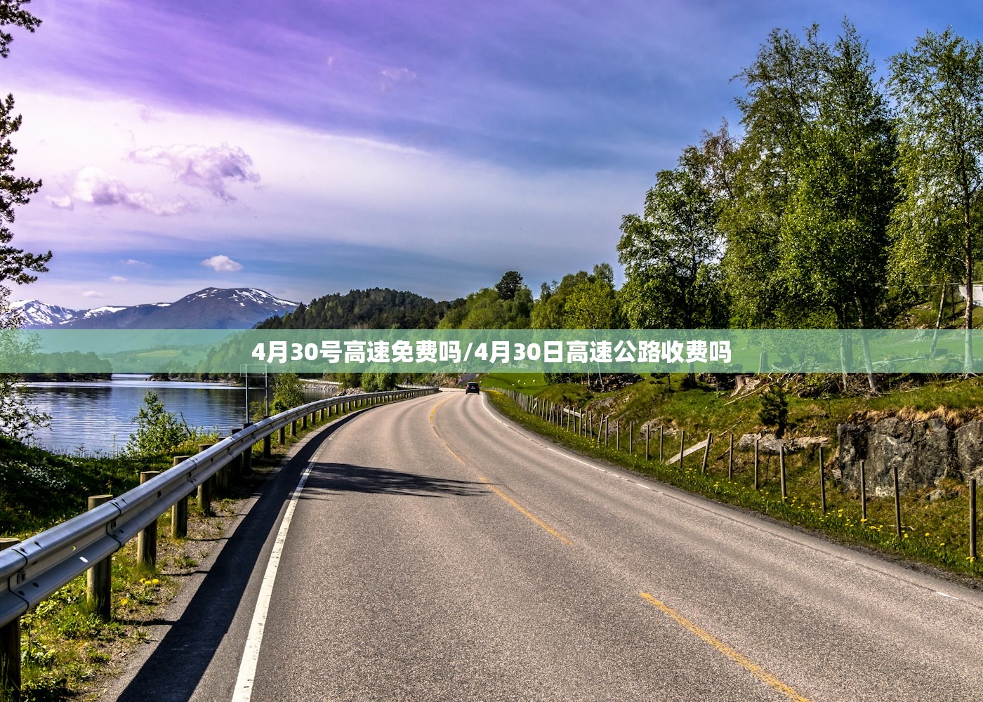 4月30号高速免费吗/4月30日高速公路收费吗 4月30号高速免费吗/4月30日高速公路收费吗