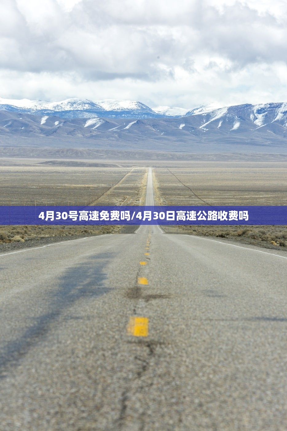 4月30号高速免费吗/4月30日高速公路收费吗 4月30号高速免费吗/4月30日高速公路收费吗