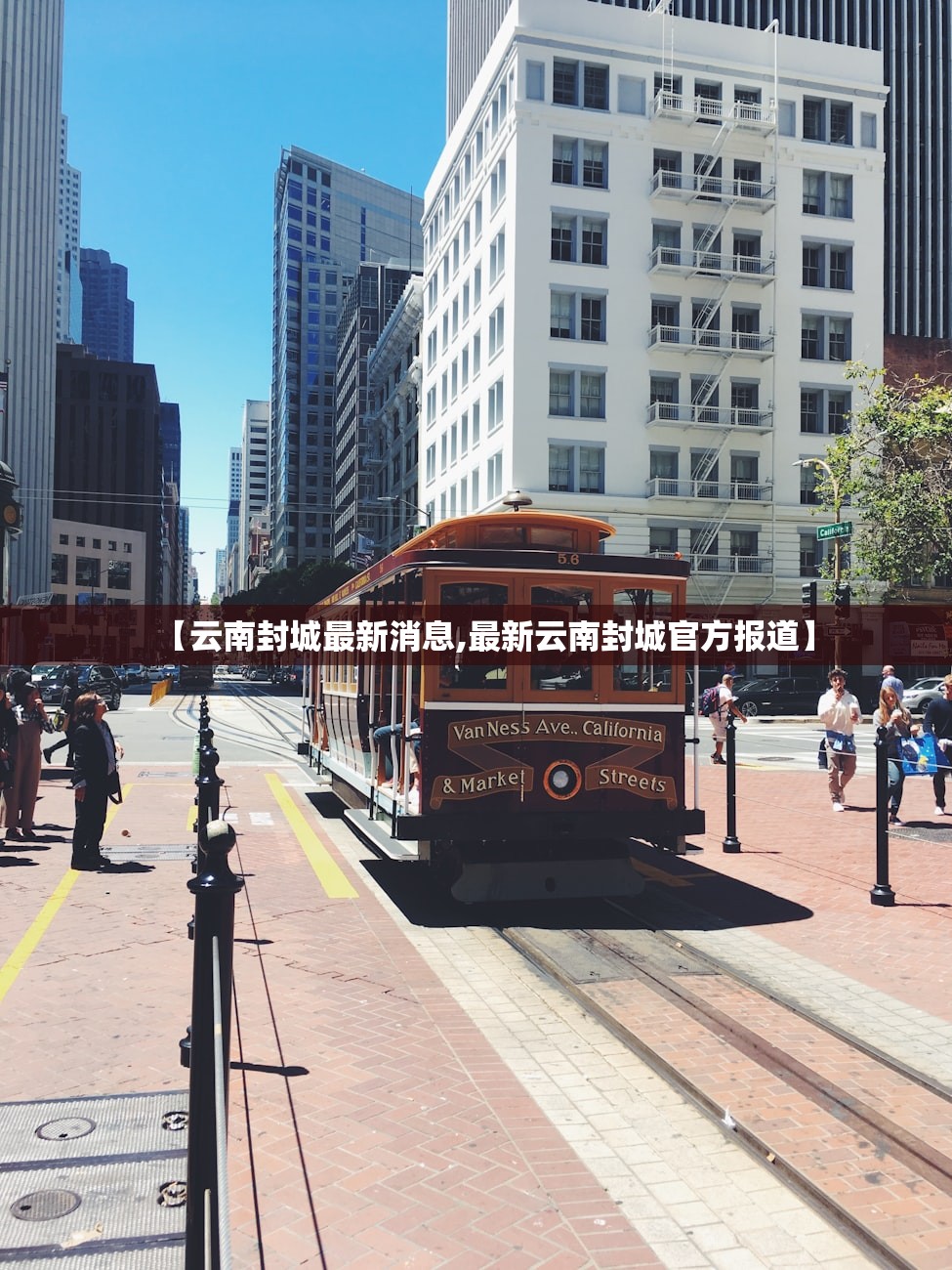 【云南封城最新消息,最新云南封城官方报道】