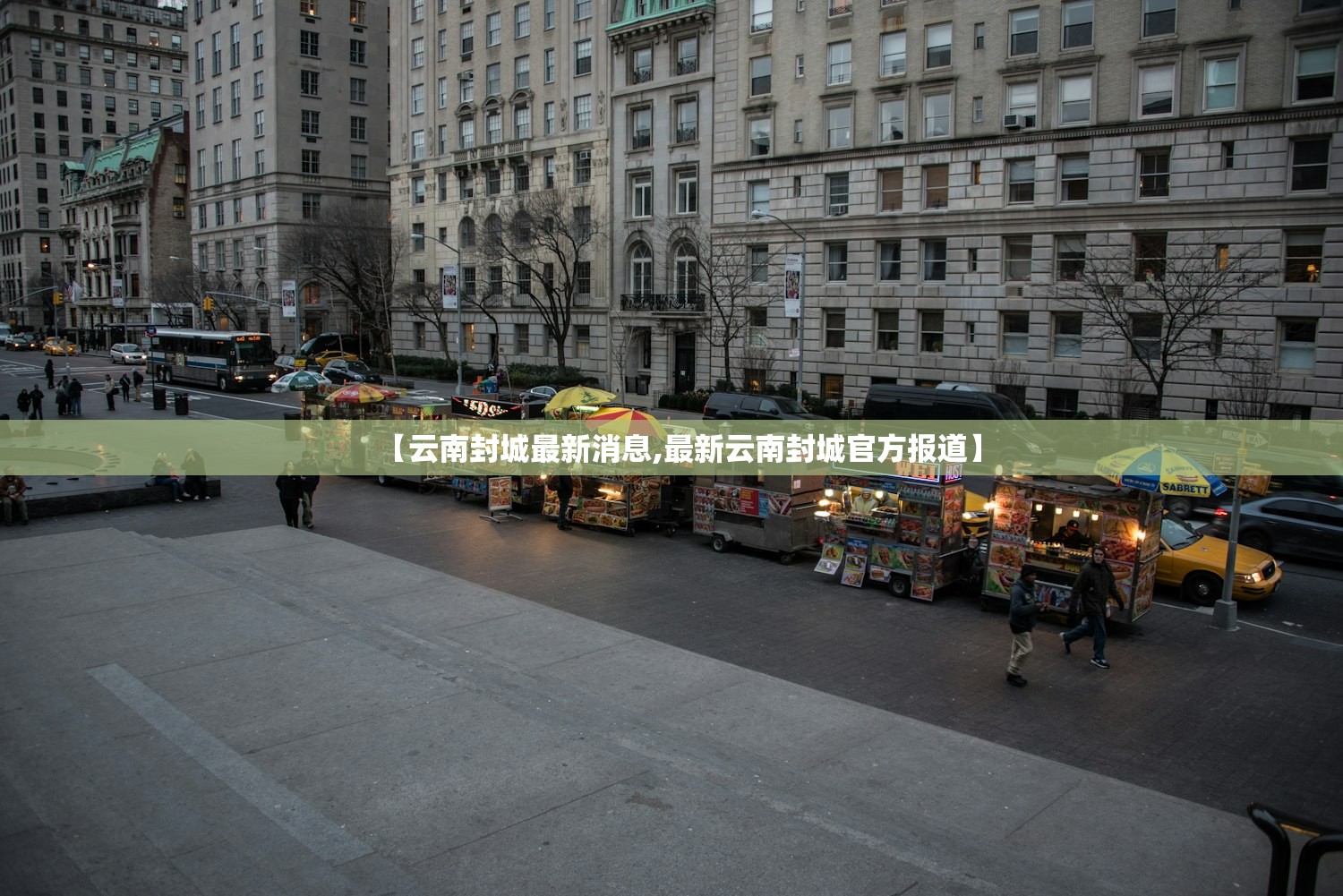 【云南封城最新消息,最新云南封城官方报道】