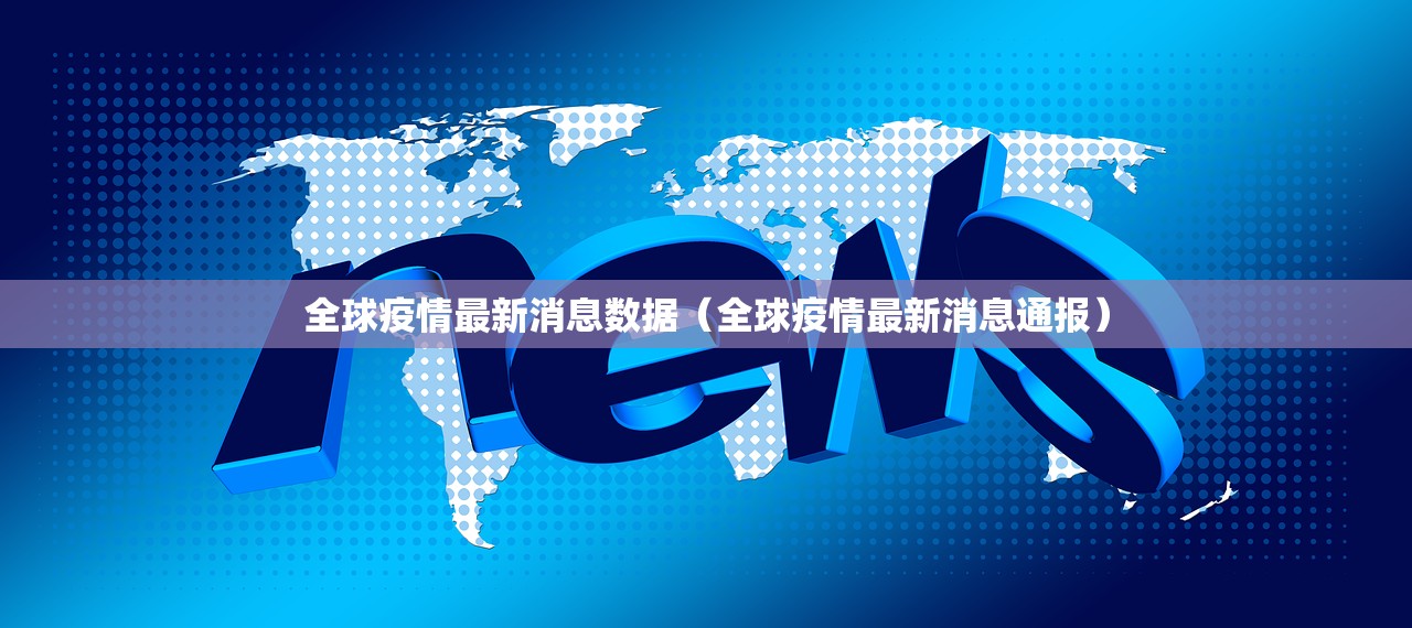 全球疫情最新消息数据（全球疫情最新消息通报）