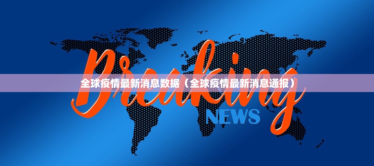全球疫情最新消息数据（全球疫情最新消息通报）