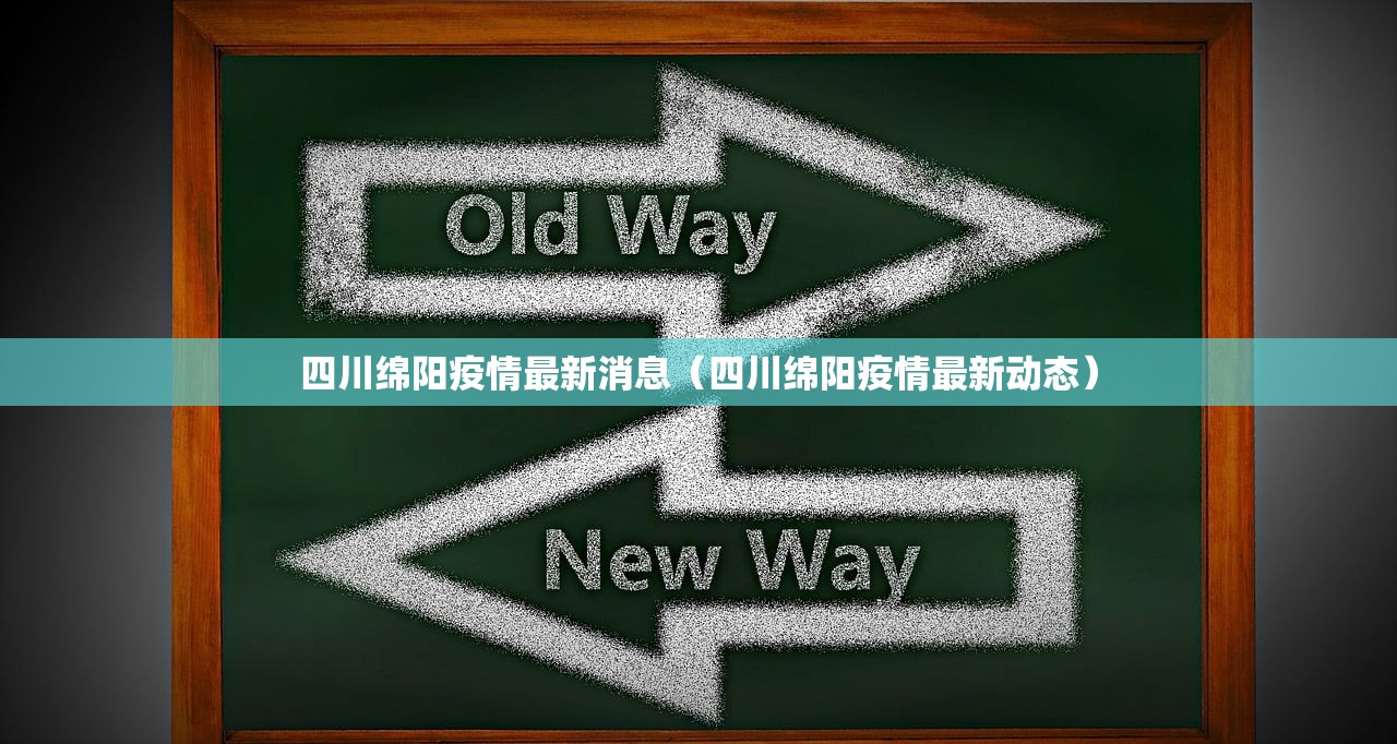 四川绵阳疫情最新消息（四川绵阳疫情最新动态）