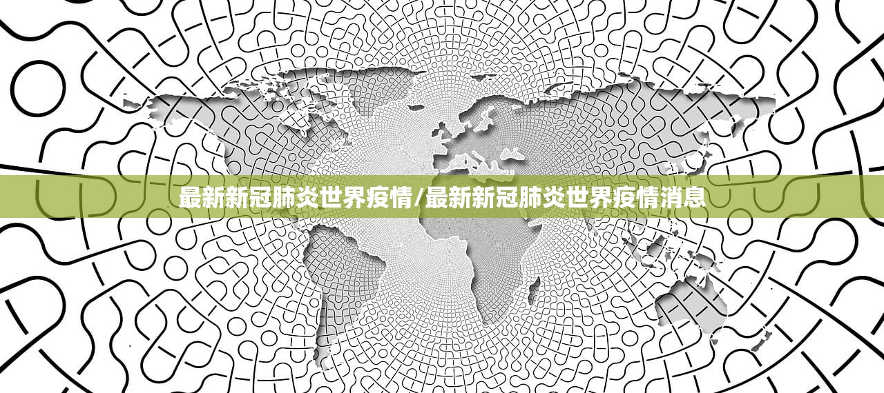 最新新冠肺炎世界疫情/最新新冠肺炎世界疫情消息
