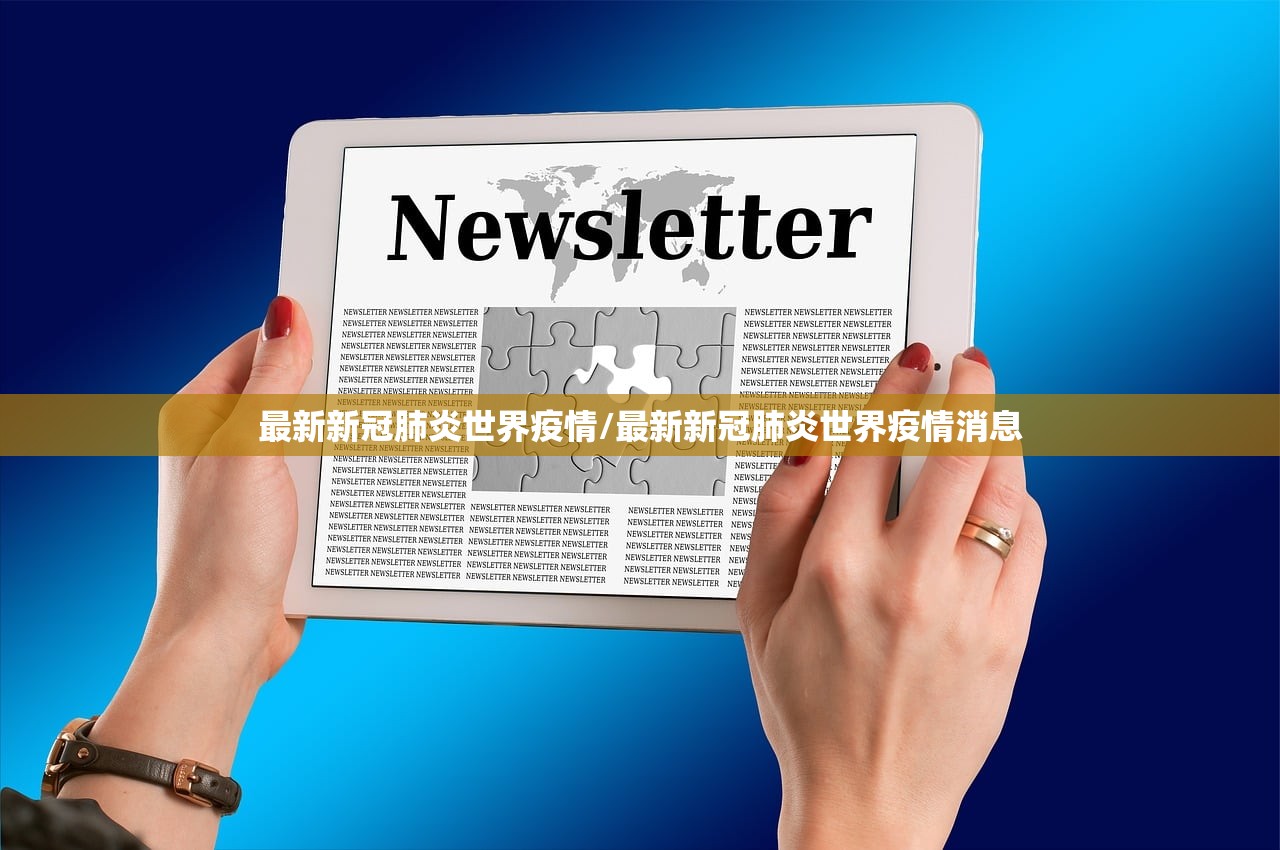 最新新冠肺炎世界疫情/最新新冠肺炎世界疫情消息