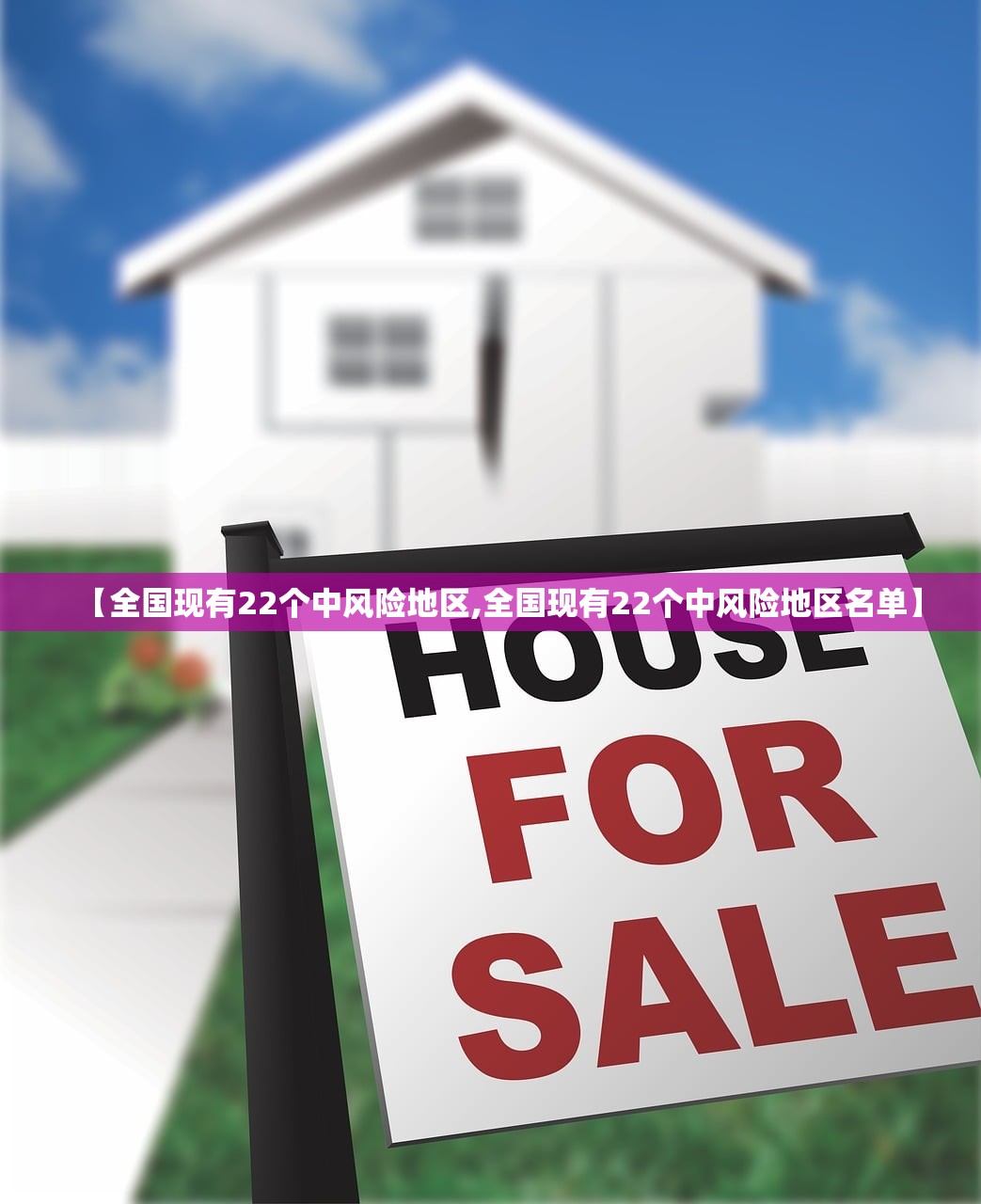 【全国现有22个中风险地区,全国现有22个中风险地区名单】