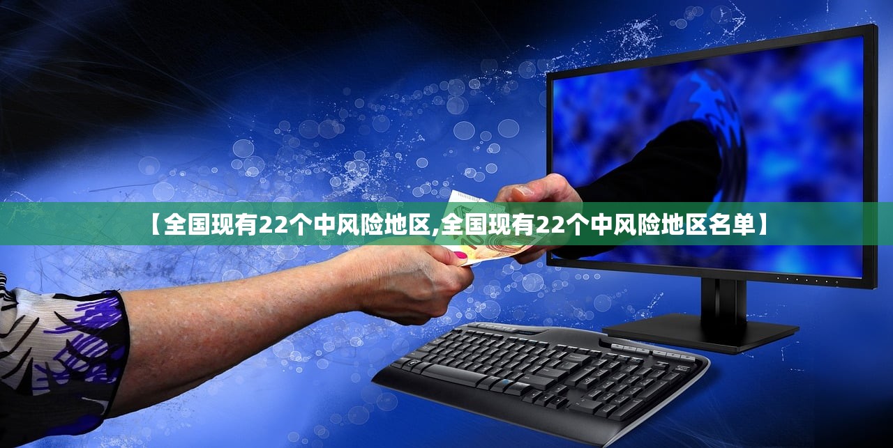 【全国现有22个中风险地区,全国现有22个中风险地区名单】