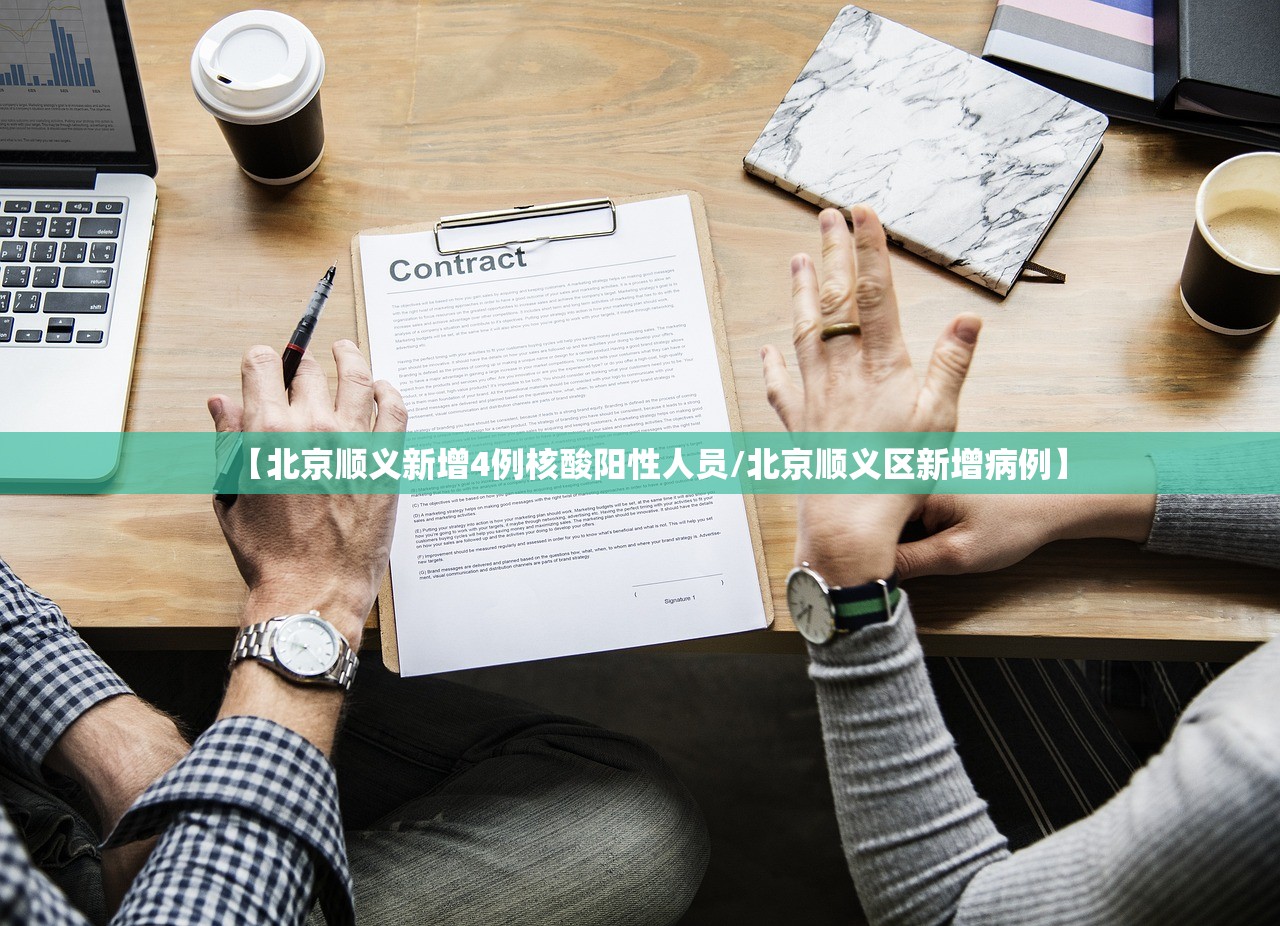 【北京顺义新增4例核酸阳性人员/北京顺义区新增病例】