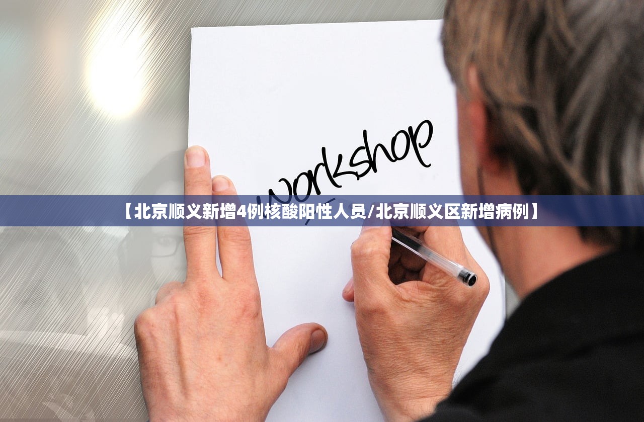 【北京顺义新增4例核酸阳性人员/北京顺义区新增病例】