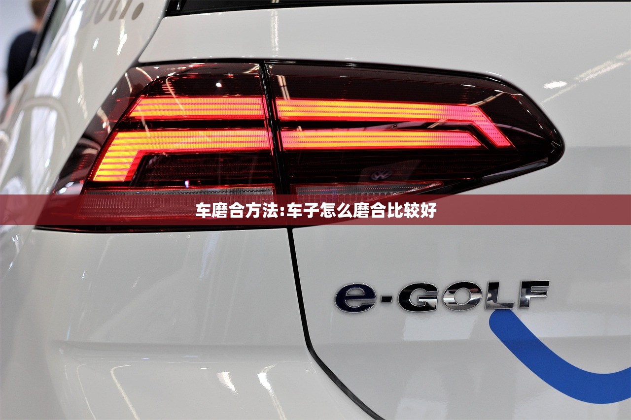 车磨合方法:车子怎么磨合比较好 车磨合方法:车子怎么磨合比较好
