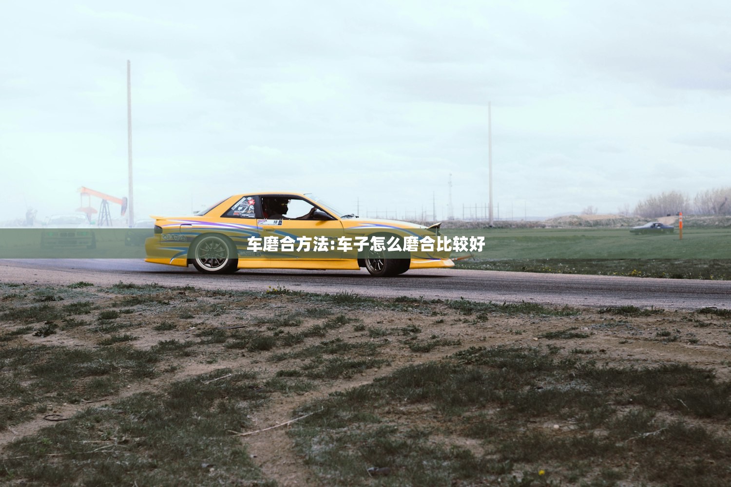 车磨合方法:车子怎么磨合比较好 车磨合方法:车子怎么磨合比较好