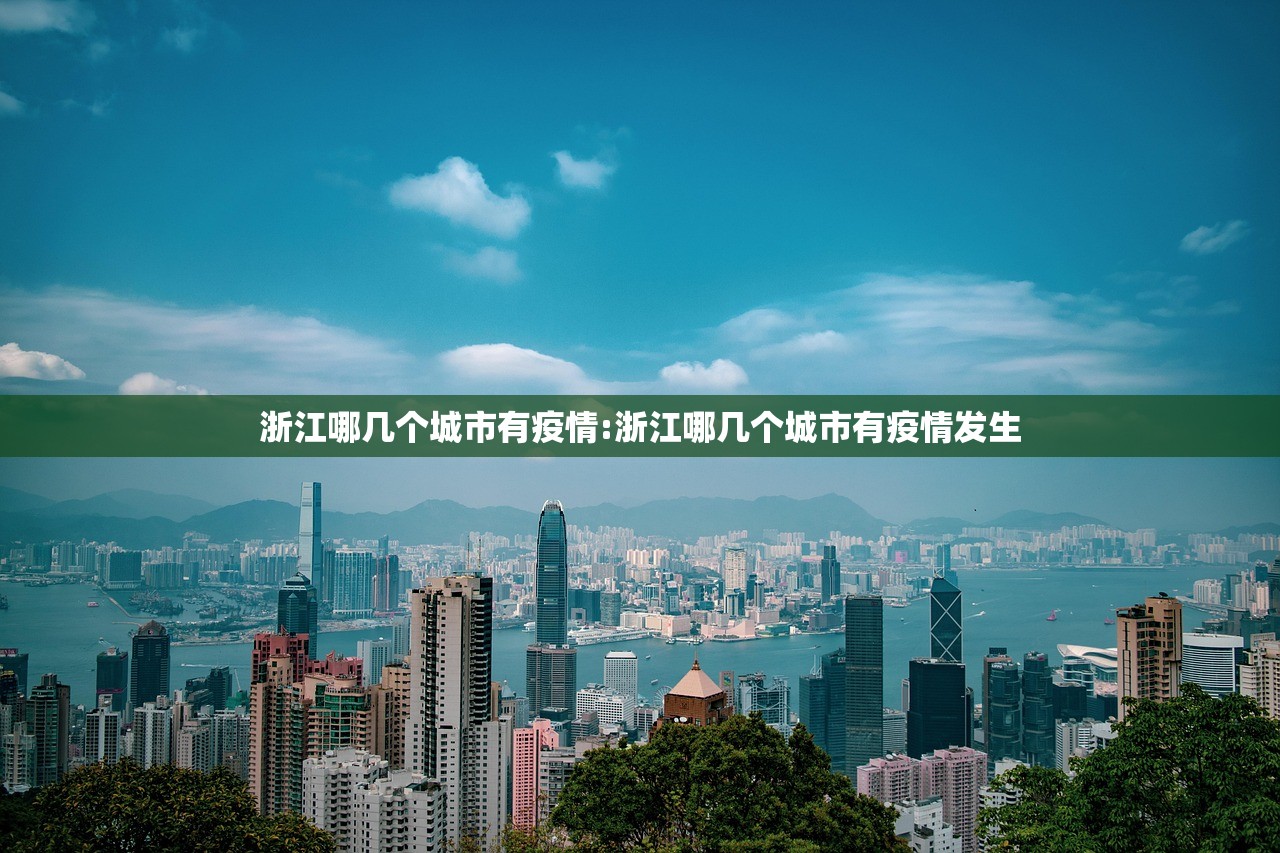 浙江哪几个城市有疫情:浙江哪几个城市有疫情发生