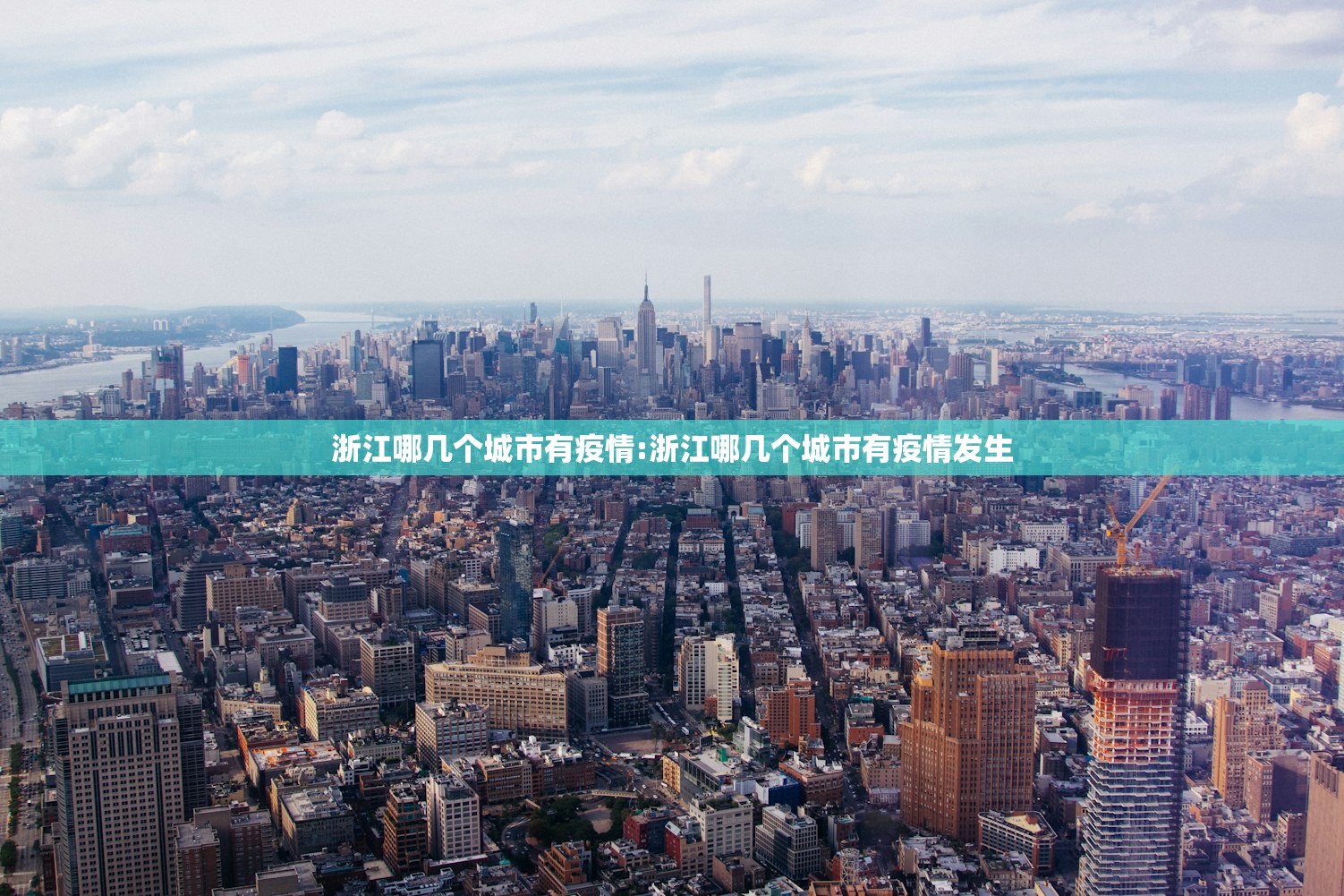 浙江哪几个城市有疫情:浙江哪几个城市有疫情发生