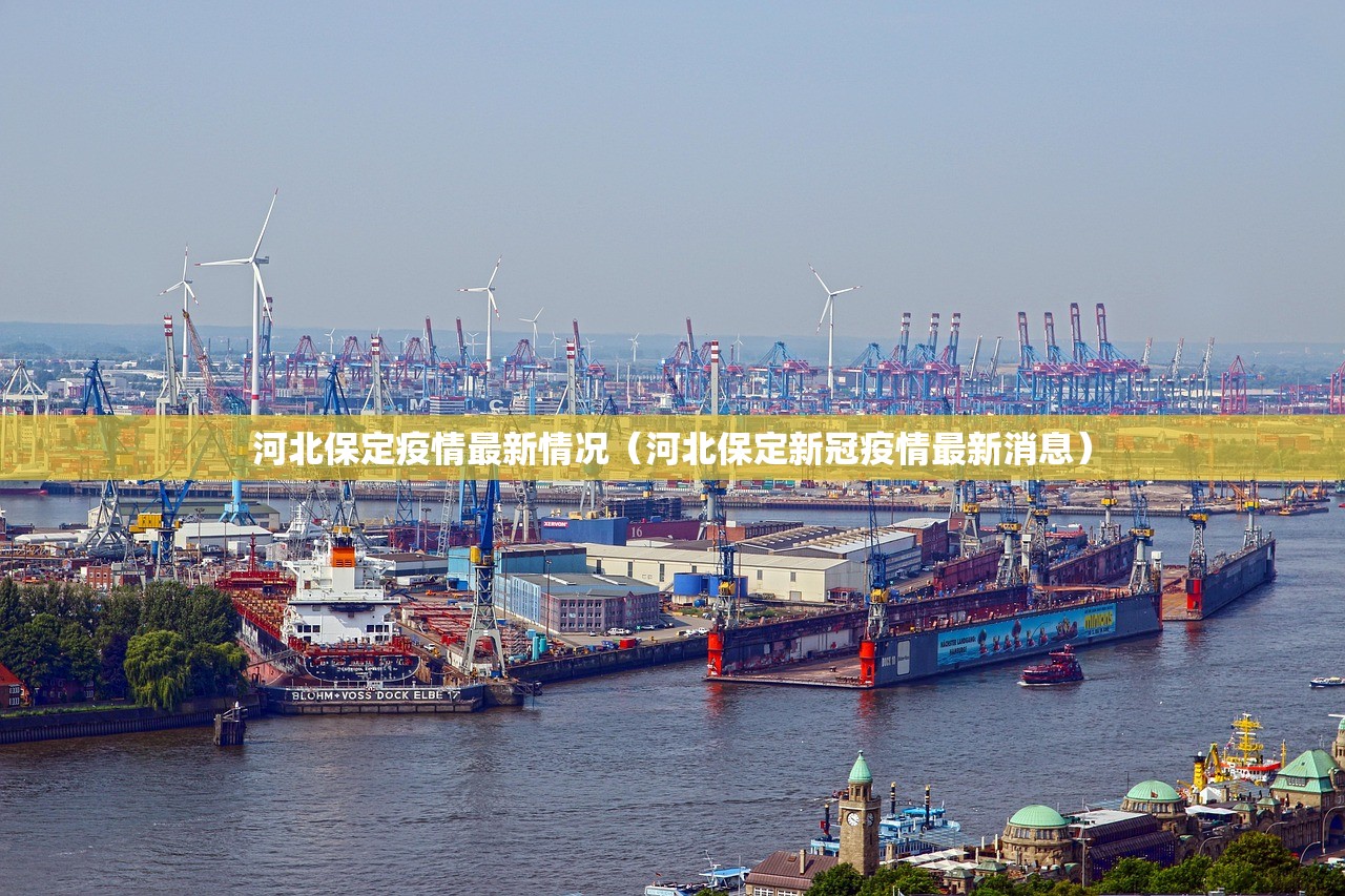河北保定疫情最新情况（河北保定新冠疫情最新消息）