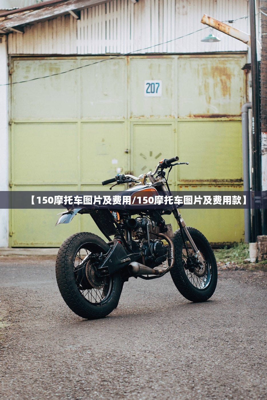 【150摩托车图片及费用/150摩托车图片及费用款】