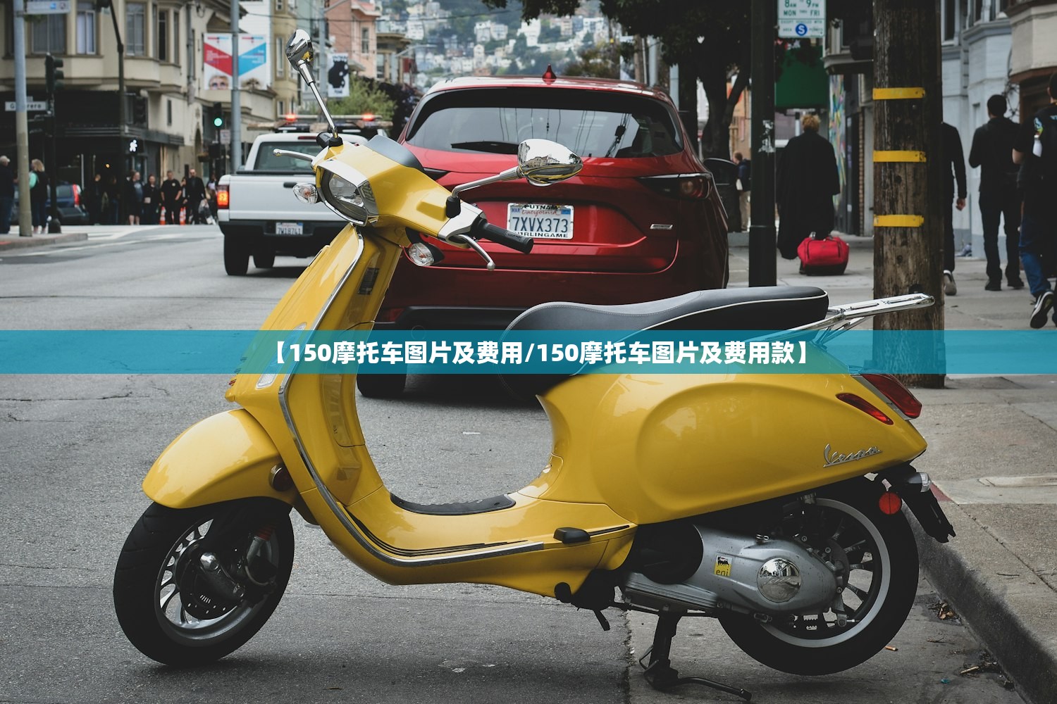 【150摩托车图片及费用/150摩托车图片及费用款】