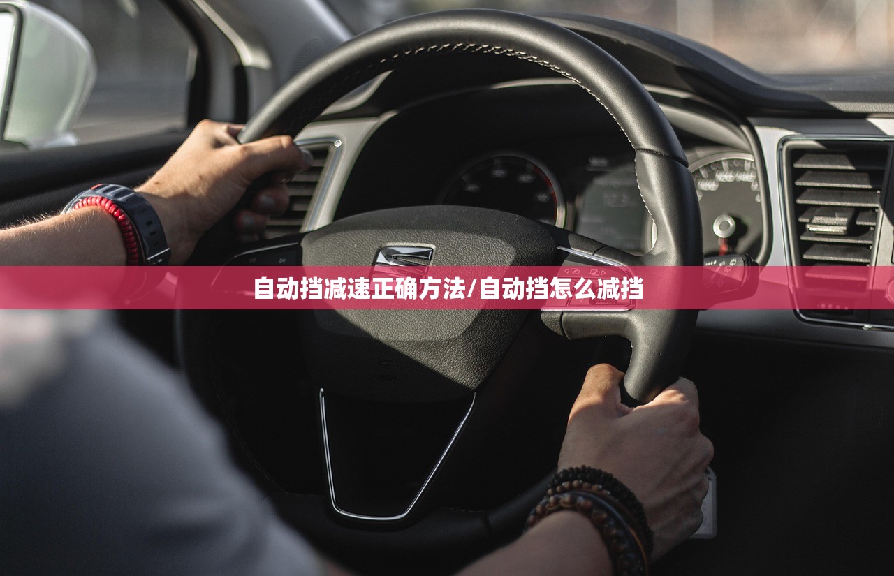 自动挡减速正确方法/自动挡怎么减挡