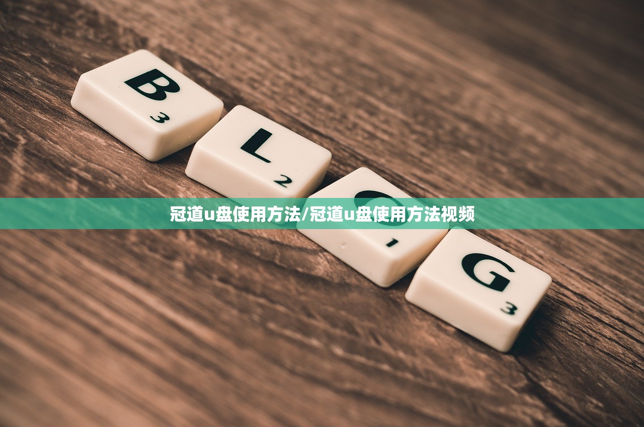 冠道u盘使用方法/冠道u盘使用方法视频