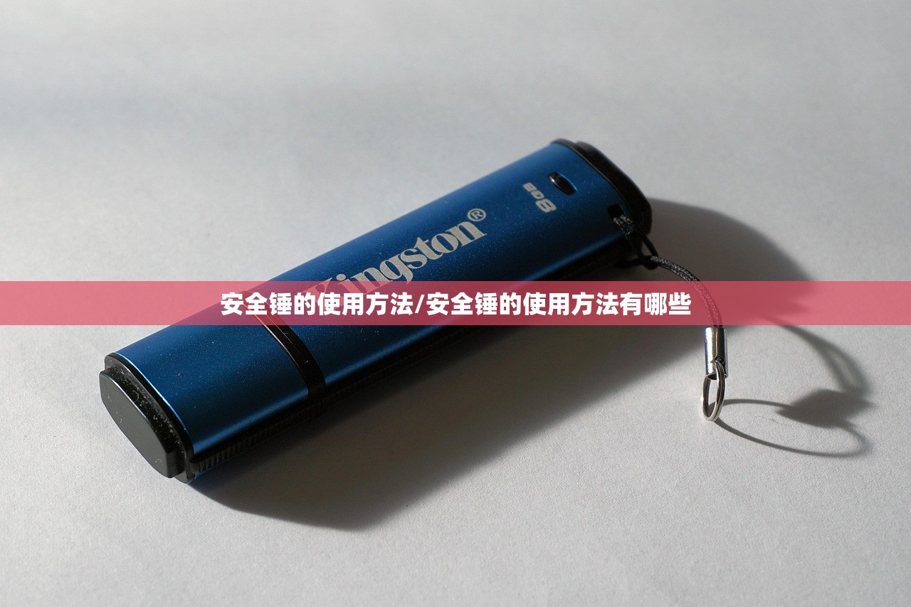 安全锤的使用方法/安全锤的使用方法有哪些