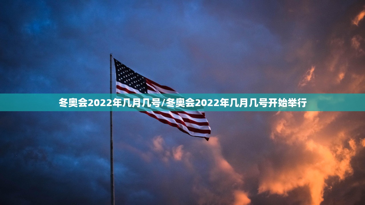 冬奥会2022年几月几号/冬奥会2022年几月几号开始举行 冬奥会2022年几月几号/冬奥会2022年几月几号开始举行