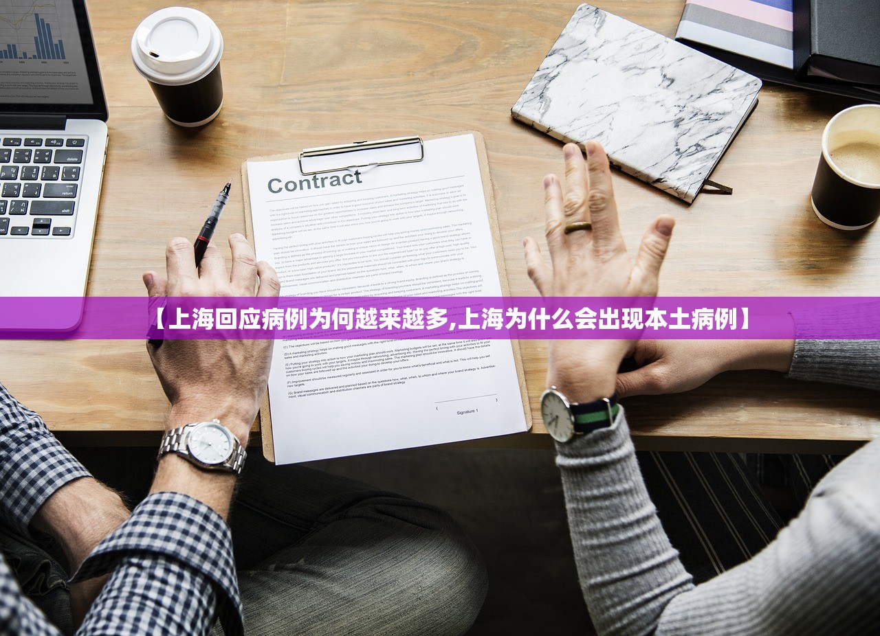 【上海回应病例为何越来越多,上海为什么会出现本土病例】 【上海回应病例为何越来越多,上海为什么会出现本土病例】