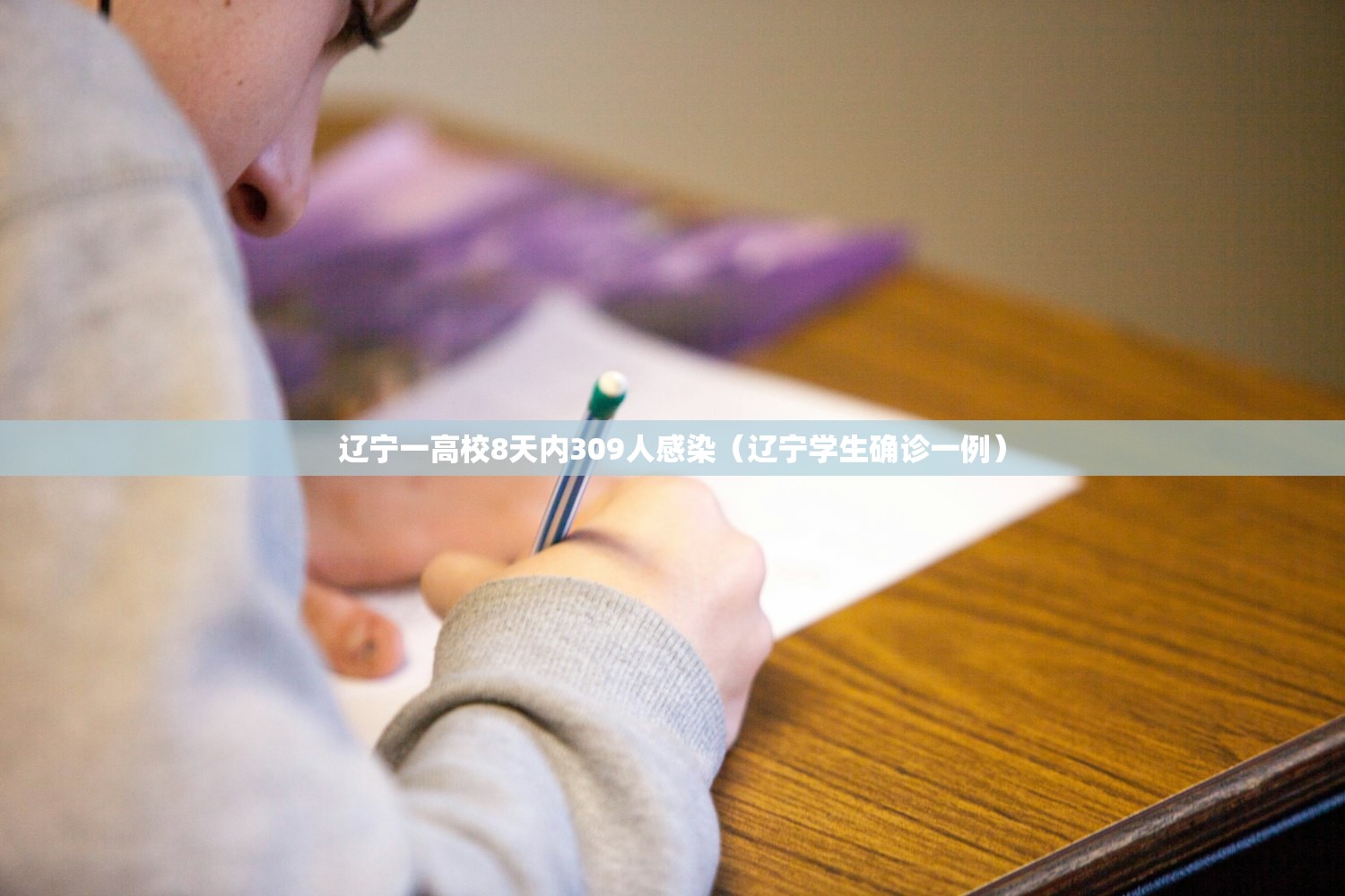 辽宁一高校8天内309人感染（辽宁学生确诊一例）