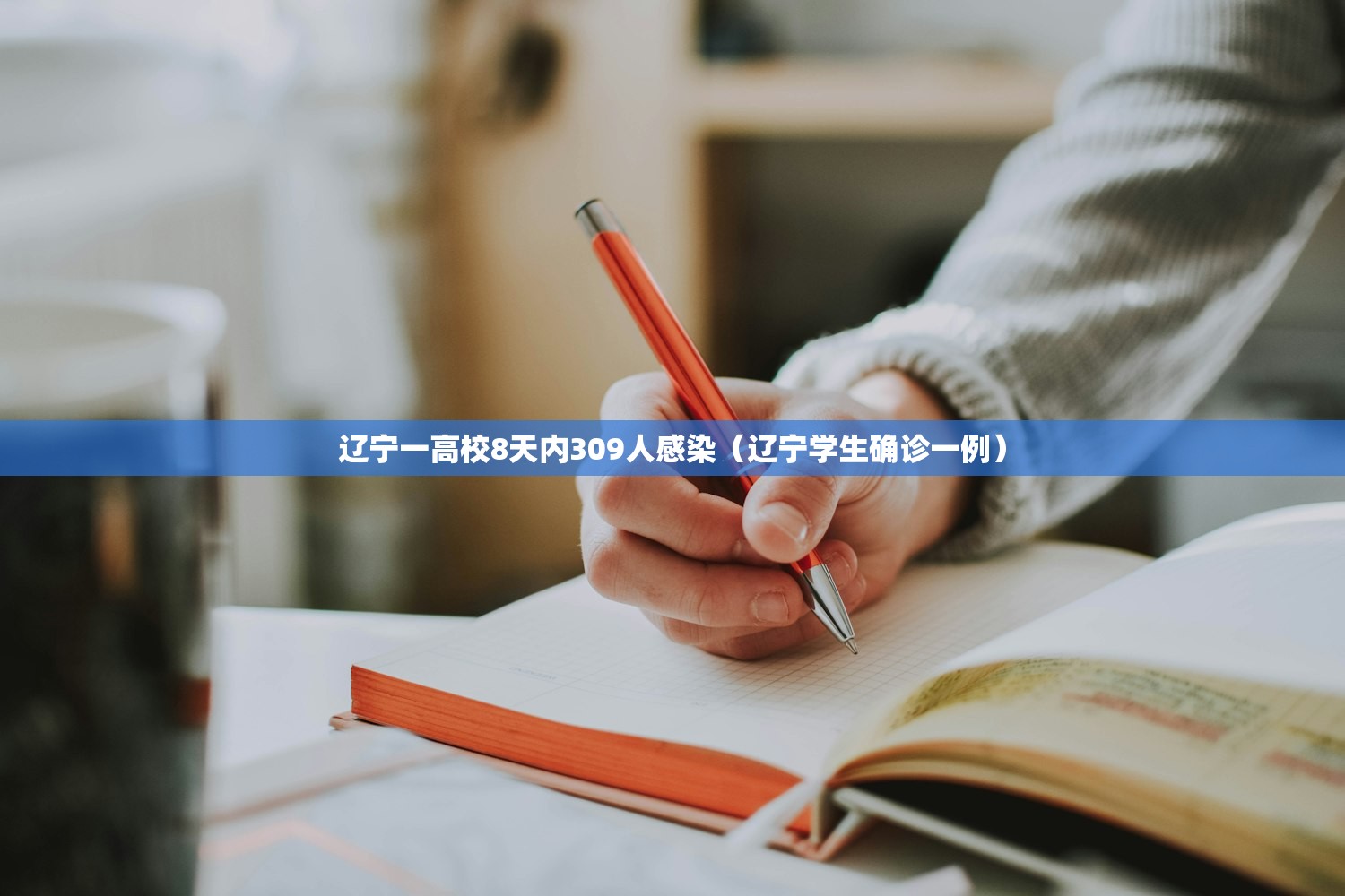 辽宁一高校8天内309人感染（辽宁学生确诊一例）