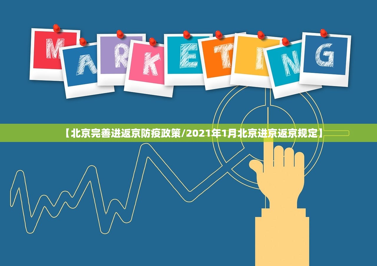 【北京完善进返京防疫政策/2021年1月北京进京返京规定】