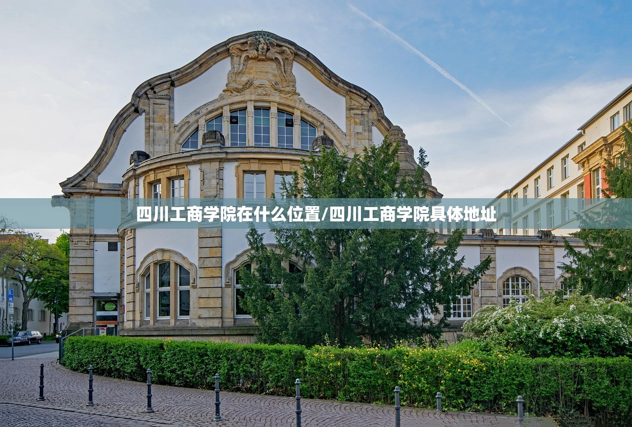 四川工商学院在什么位置/四川工商学院具体地址