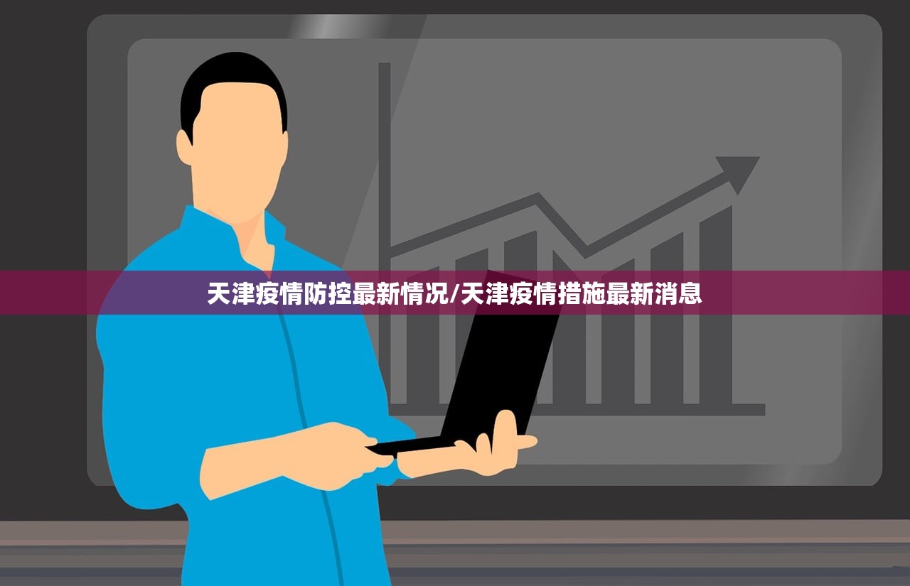 天津疫情防控最新情况/天津疫情措施最新消息
