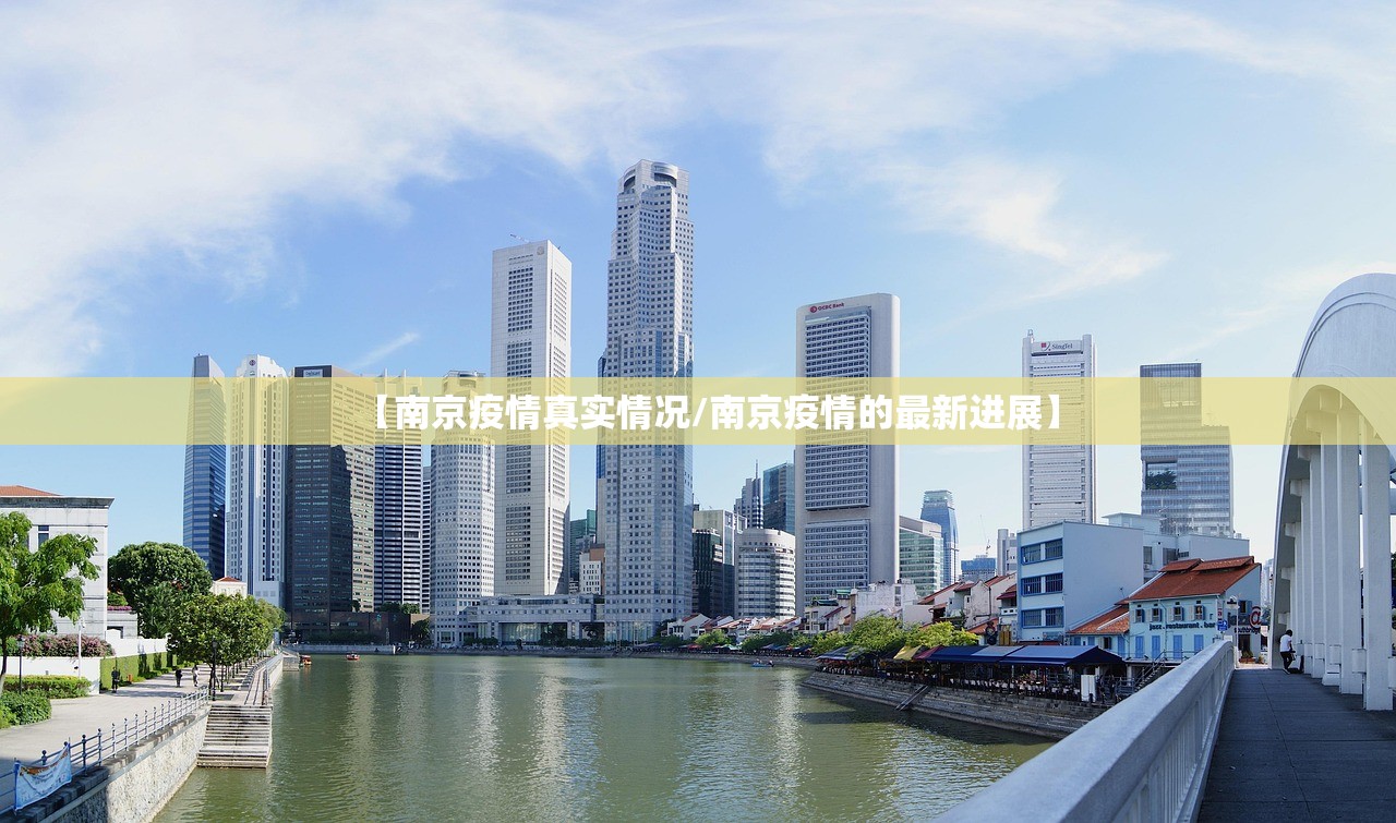 【南京疫情真实情况/南京疫情的最新进展】 【南京疫情真实情况/南京疫情的最新进展】