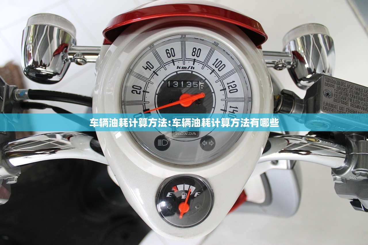 车辆油耗计算方法:车辆油耗计算方法有哪些