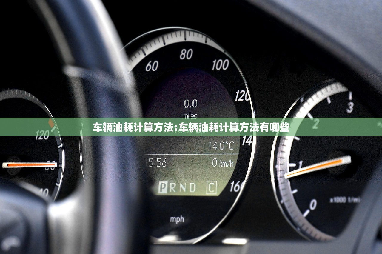 车辆油耗计算方法:车辆油耗计算方法有哪些