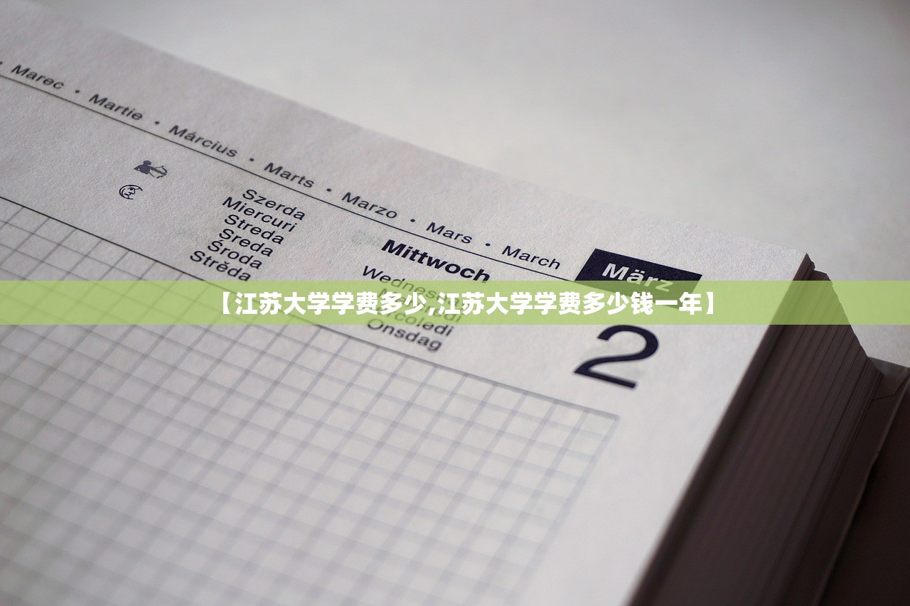 【江苏大学学费多少,江苏大学学费多少钱一年】